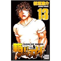 Amazon.co.jp: 範馬刃牙 14 (少年チャンピオン・コミックス