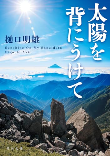 樋口明雄:太陽を背にうけて (角川文庫)