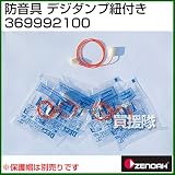 ゼノア 防音具 デジダンプ紐付き 369992100 [JIS第1種、5組入り]