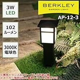 防雨仕様のガーデンライト BERKLEY バークレー LEDガーデンライト AP-12-3