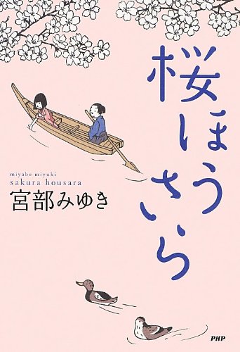 宮部みゆき:桜ほうさら