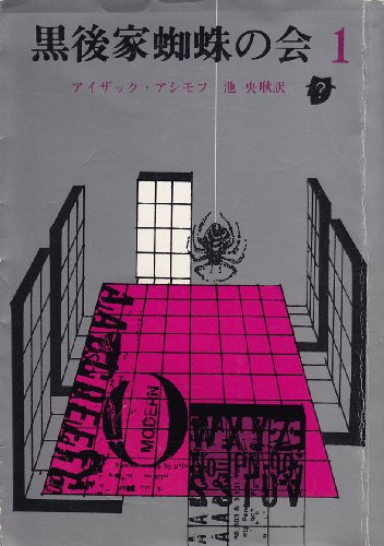 アイザック・アシモフ:黒後家蜘蛛の会〈1〉 (1976年) (創元推理文庫)