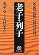中国の思想（６）　老子・列子（改訂版） (徳間文庫)