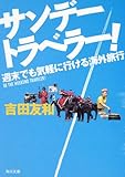 サンデートラベラー！  週末でも気軽に行ける海外旅行