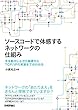 ソースコードで体感するネットワークの仕組み ~手を動かしながら基礎からTCP/IPの実装までがわかる