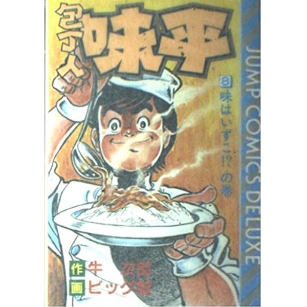 包丁人味平 コミック 1-12巻セット (集英社文庫―コミック版) | ビッグ