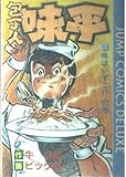 包丁人味平 8 味はいずこの巻 (ジャンプコミックスデラックス)