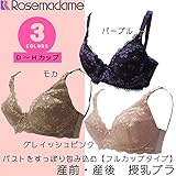 0005【D～Hの豊富なサイズ】大きいバストにも最適なフルカップワイヤー産前・産後 授乳ブラ D80 グレイッシュピンク