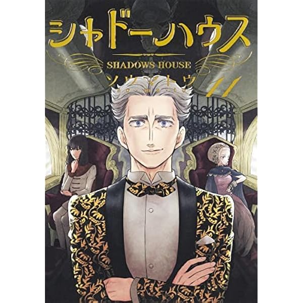 シャドーハウス コミック 1-19巻セット (集英社) | ソウマトウ |本