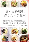 きっと料理を作りたくなる本〜秀平編〜Vol.3: 中目黒で24年、料理教室&BistrotRIANT-りあん-から生まれた物語