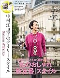 Saison d' Eriko セゾン・ド・エリコ【Vol.13】 中村江里子のデイリー・スタイル (扶桑社ムック)