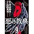 烏山英司, 貴志祐介「悪の教典(9)Kindle版」