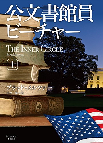ブラッド・メルツァー:公文書館員ビーチャー 上 (マグノリアブックス)