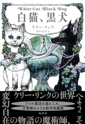 ケリー・リンク:白猫、黒犬