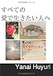 すべての愛で生きたい人へ - ありのままのあなたが願いを叶え、あなたの使命で生きるための方法 (∞books (ムゲンブックス)- デザインエッグ社)