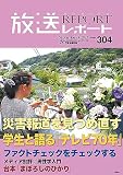放送レポートno.304（2023/9）