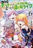 Lv2からチートだった元勇者候補のまったり異世界ライフ 6 (ガルドコミックス)