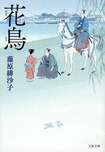 藤原緋沙子:花鳥 (文春文庫)