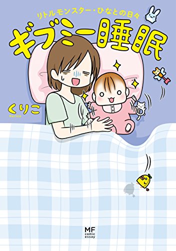 ギブミー睡眠 リトル