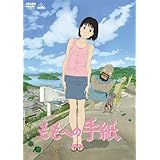 ももへの手紙 [DVD]