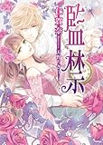 監禁 (ソーニャ文庫)