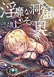 淫靡な洞窟のその奥で (1)【期間限定 無料お試し版】 (オシリス文庫)