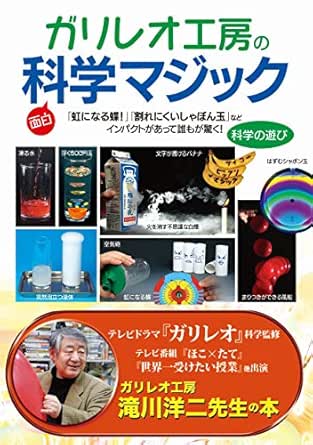 ガリレオ工房の科学マジック ガリレオ工房 ガリレオ工房 ノンフィクション 伝記 Kindleストア Amazon