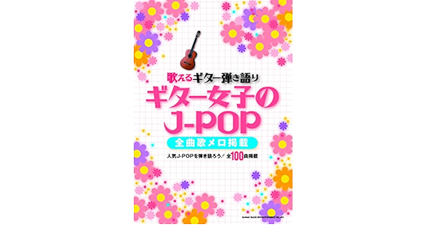 歌えるギター弾き語り ギター女子のj Pop 全曲歌メロ掲載 シンコーミュージック スコア編集部 本 通販 Amazon