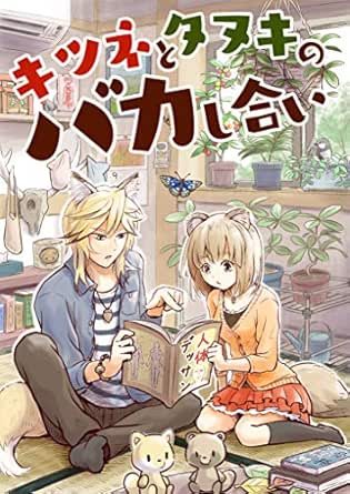 キツネとタヌキのバカし合い １ 一日一種 青年マンガ Kindleストア Amazon