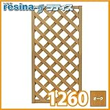 ＜レシナg＞ 樹脂製 ウッドプララティス（1200×600mm／オーク） フェンス DIY 園芸 ガーデニング 人工木 防腐 樹脂 雨に強い　旭興進株式会社　JJ PROHOME