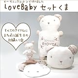 LOVE BABYセット（くま）ガラガラ・スタイ・授乳枕・子供枕（完成品）【ベア　熊　出産祝　プレゼント】