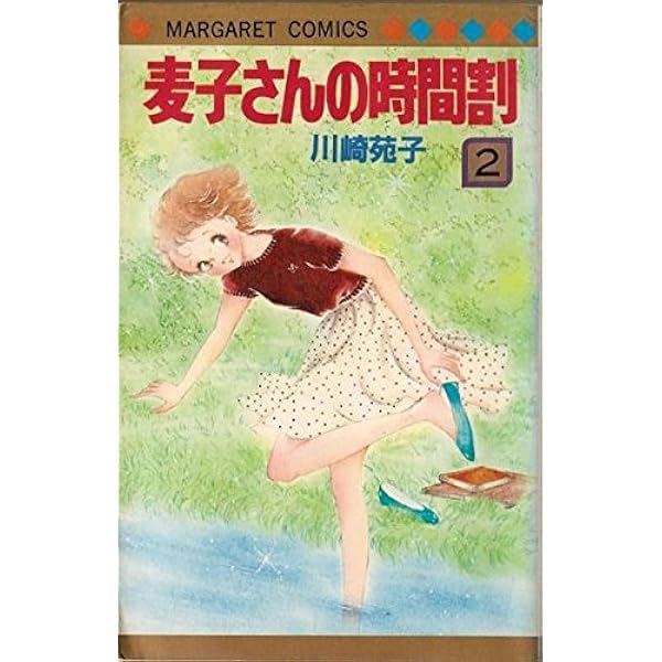 Amazon.co.jp: 麦子さんの時間割(1) (マーガレットコミックス) : 川崎