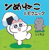 ンめねことピクニック