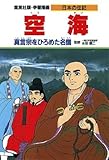 空海 真言宗をひろめた名僧 (学習漫画 日本の伝記)