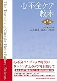 心不全ケア教本 第2版