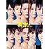 男水!下巻(DVD)