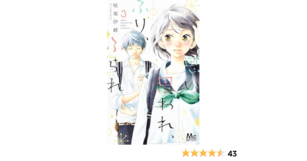 思い 思われ ふり ふられ 3 マーガレットコミックス 咲坂 伊緒 本 通販 Amazon