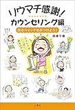 リウマチ感謝!カウンセリング編