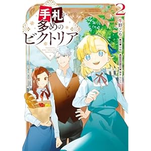 手札が多めのビクトリア　2 (ＦＬＯＳ　ＣＯＭＩＣ)の表紙