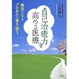 自己治癒力を高める医療:病気になるプロセスに寄り添う