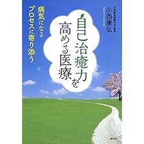 自己治癒力を高める医療:病気になるプロセスに寄り添う | 小西 康弘
