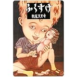 ふくすけ
