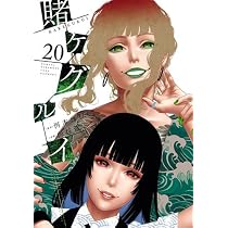 【計32巻】賭ケグルイ全16巻、双全12巻、妄全4巻セット 賭ケグルイ 妄 コミック 全4巻セット [コミック] 河本ほむら; 柊裕一