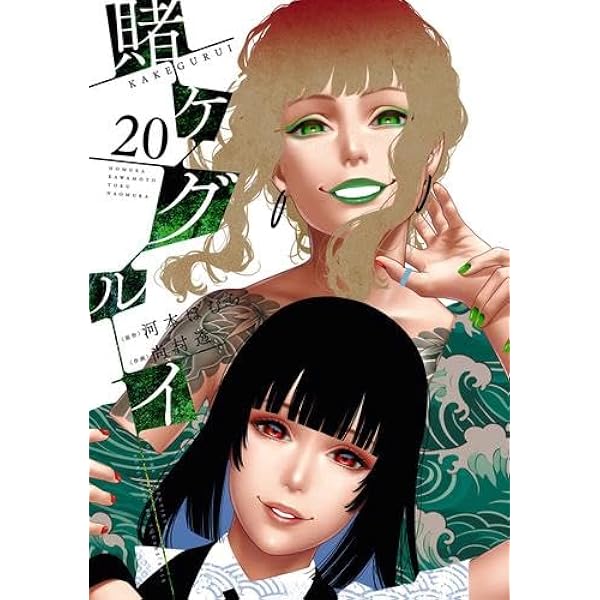 賭ケグルイ コミック 1-18巻セット (スクウェア・エニックス) | 尚村透