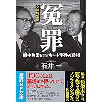 冤罪 (産経NF文庫)