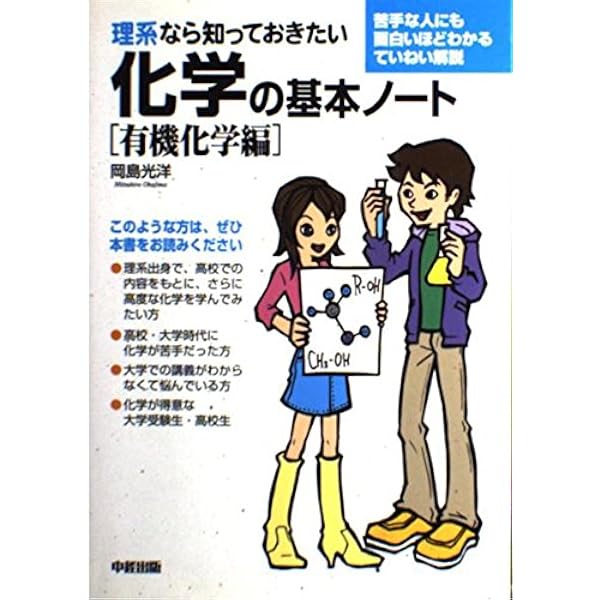 理系なら知っておきたい化学の基本ノート [無機化学編] | 岡島 光洋