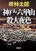 神戸・六甲山殺人夜色 (光文社文庫)