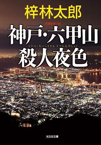 神戸・六甲山殺人夜色 (光文社文庫)
