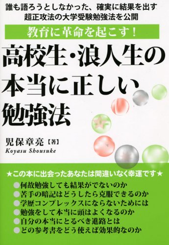 高校生・浪人生の本当に正しい勉強法 (YELL books) 高校生・浪人生の本当に正しい勉強法 (YELL books)