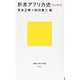 改訂新版 新書アフリカ史 (講談社現代新書)